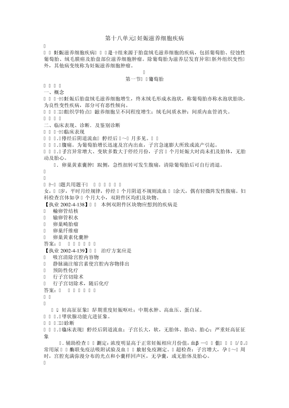 第十八单元妊娠滋养细胞疾病_第1页