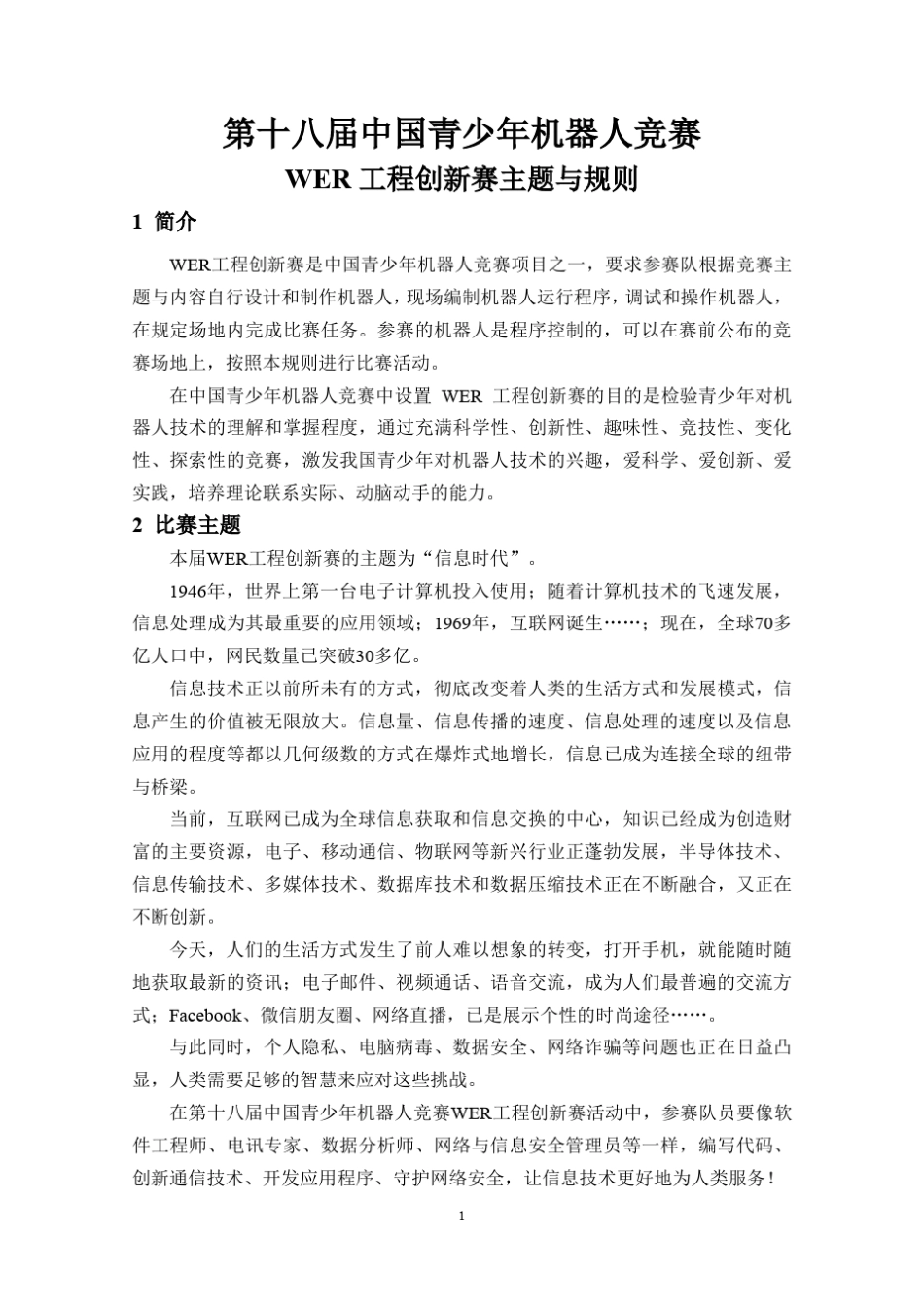 第十八届中国青少年机器人竞赛WER工程创新赛主题与规则_第1页