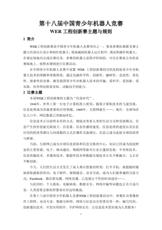 第十八届中国青少年机器人竞赛WER工程创新赛主题与规则