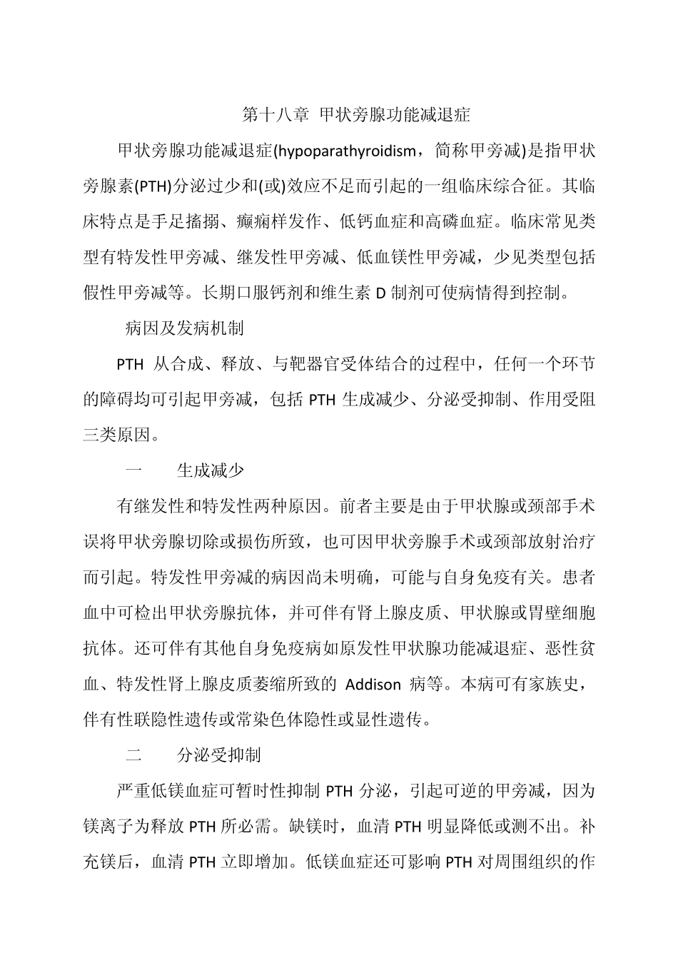 第十八章甲状旁腺功能减退症_第1页