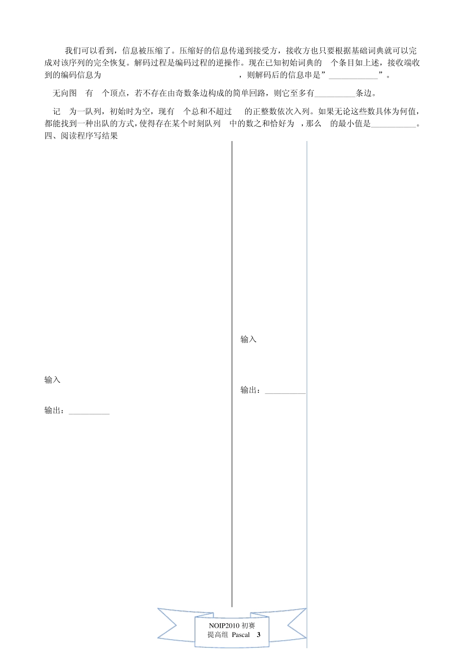 第十六届全国青少年信息学奥林匹克联赛初赛试题及答案(Pascal提高组)_第3页