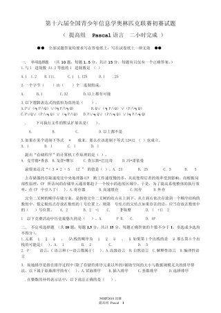 第十六届全国青少年信息学奥林匹克联赛初赛试题及答案(Pascal提高组)