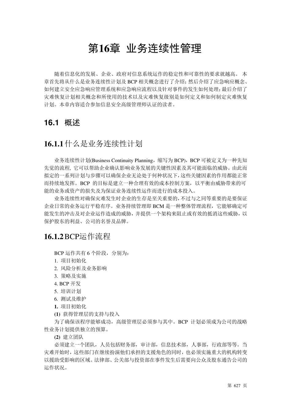 第十六章业务连续性管理_第1页