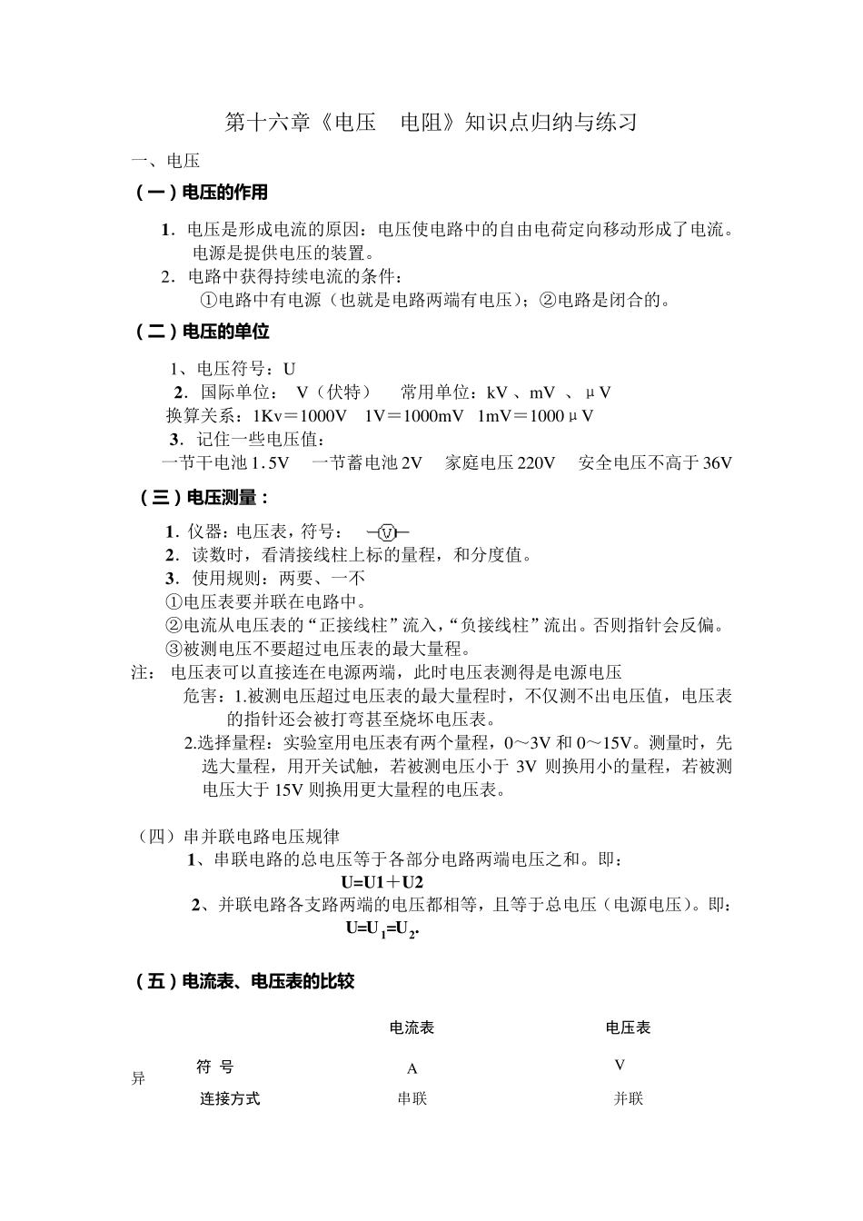 第十六章电压电阻知识点归纳与练习_第1页