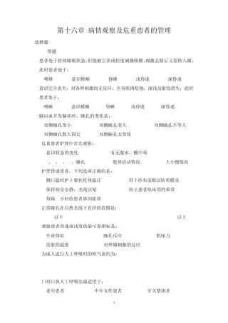 第十六章病情观察及危重患者护理