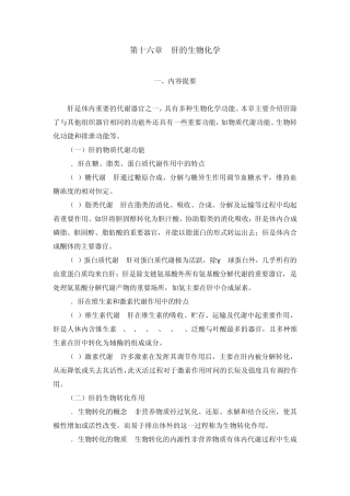 第十六章肝的生化习题