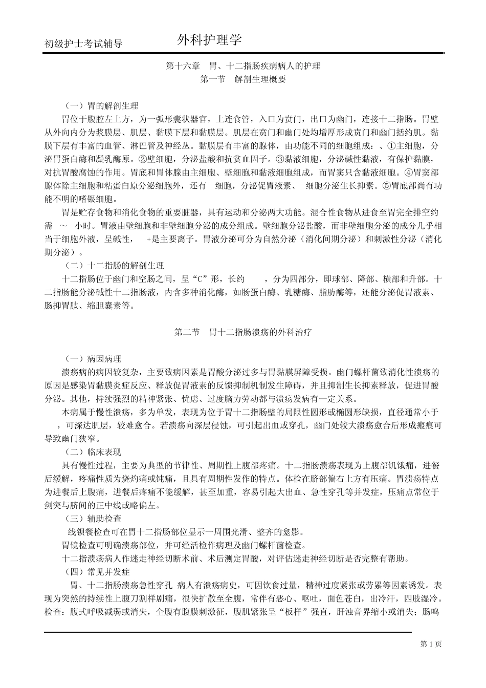 第十六章胃、十二指肠疾病病人的护理_第1页