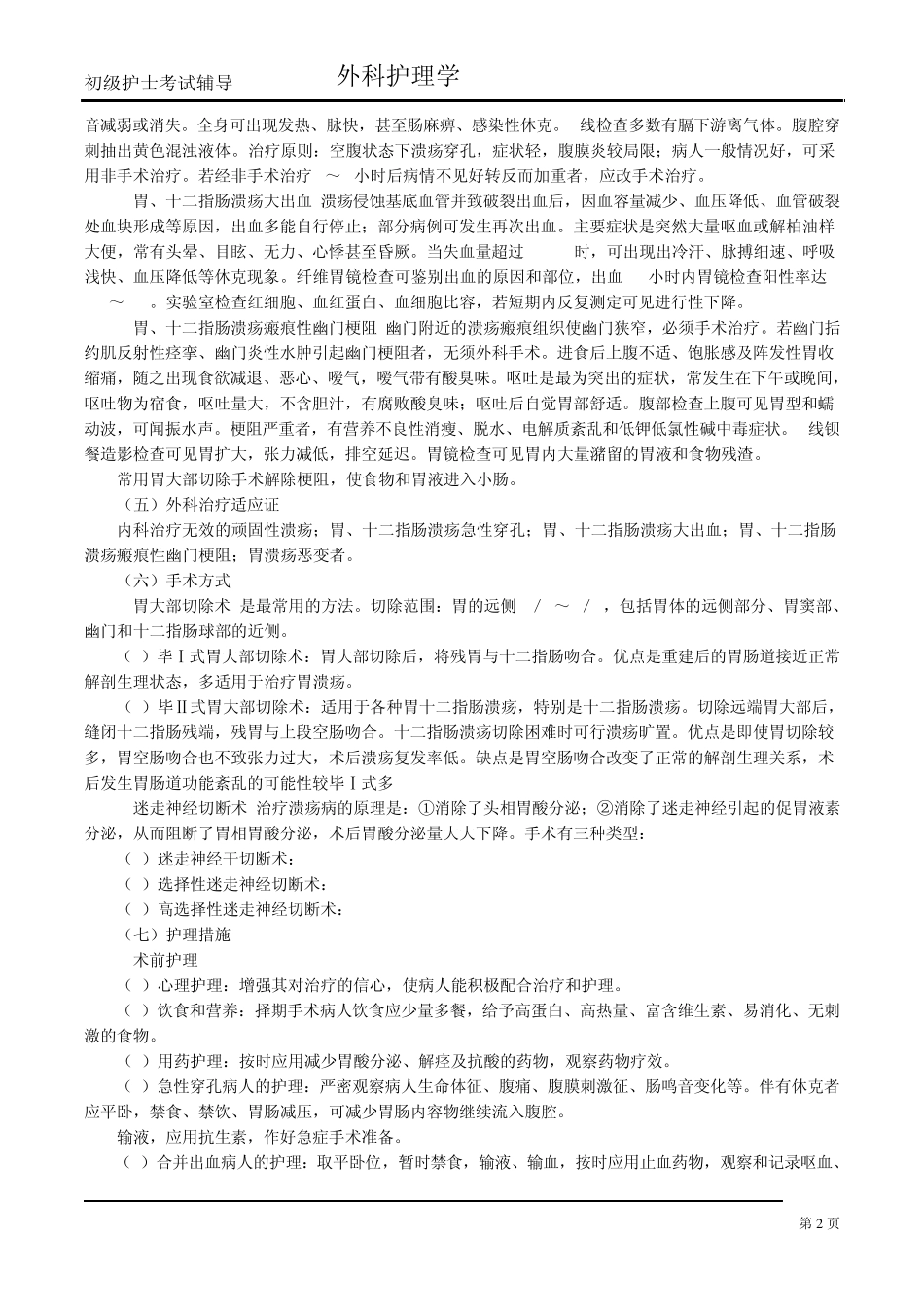 第十六章胃、十二指肠疾病病人的护理_第2页