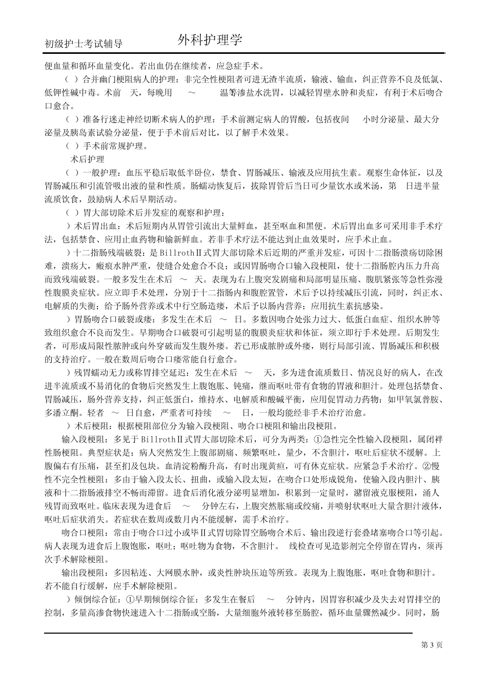 第十六章胃、十二指肠疾病病人的护理_第3页