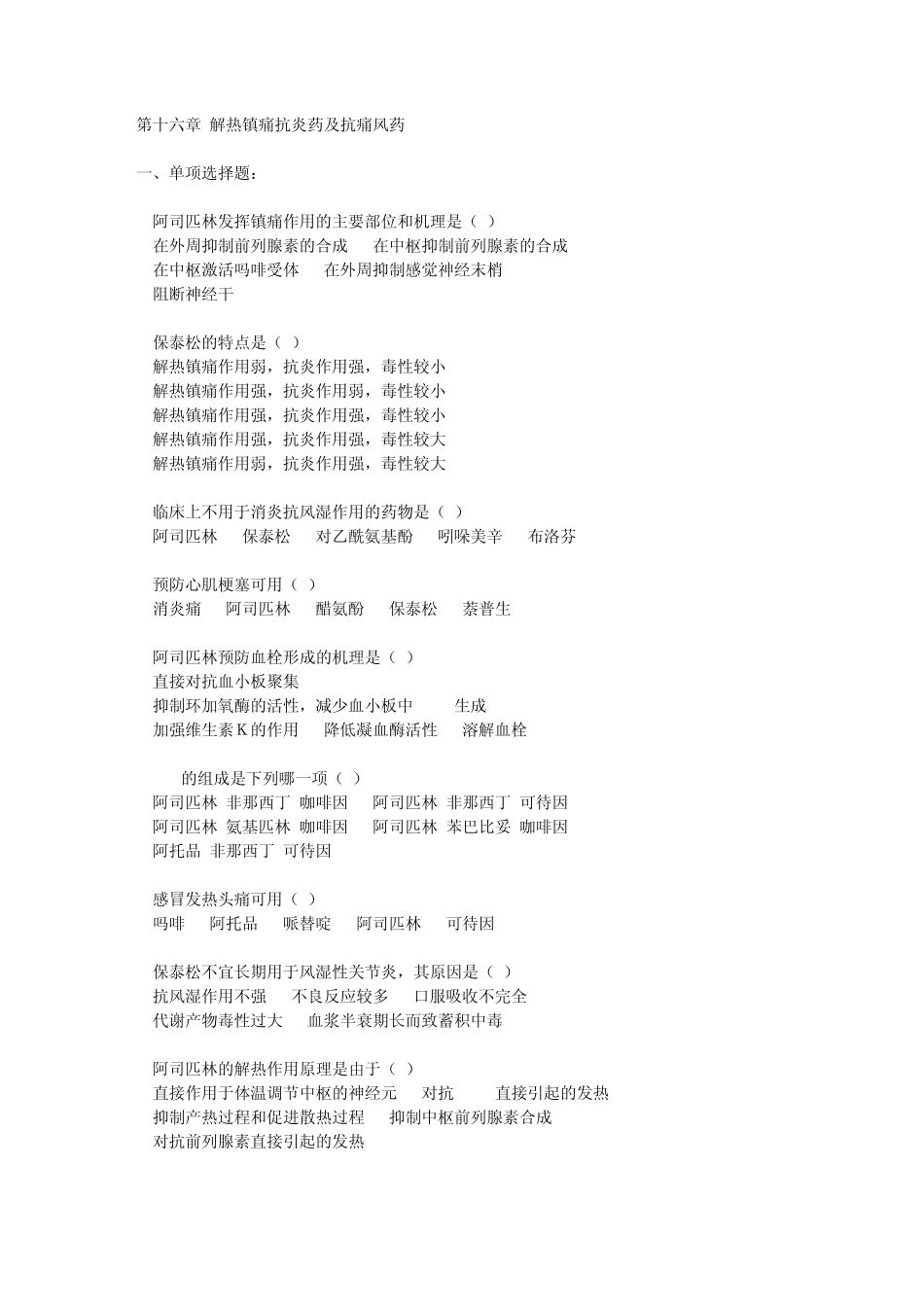 第十六章解热镇痛抗炎药及抗痛风药_第1页