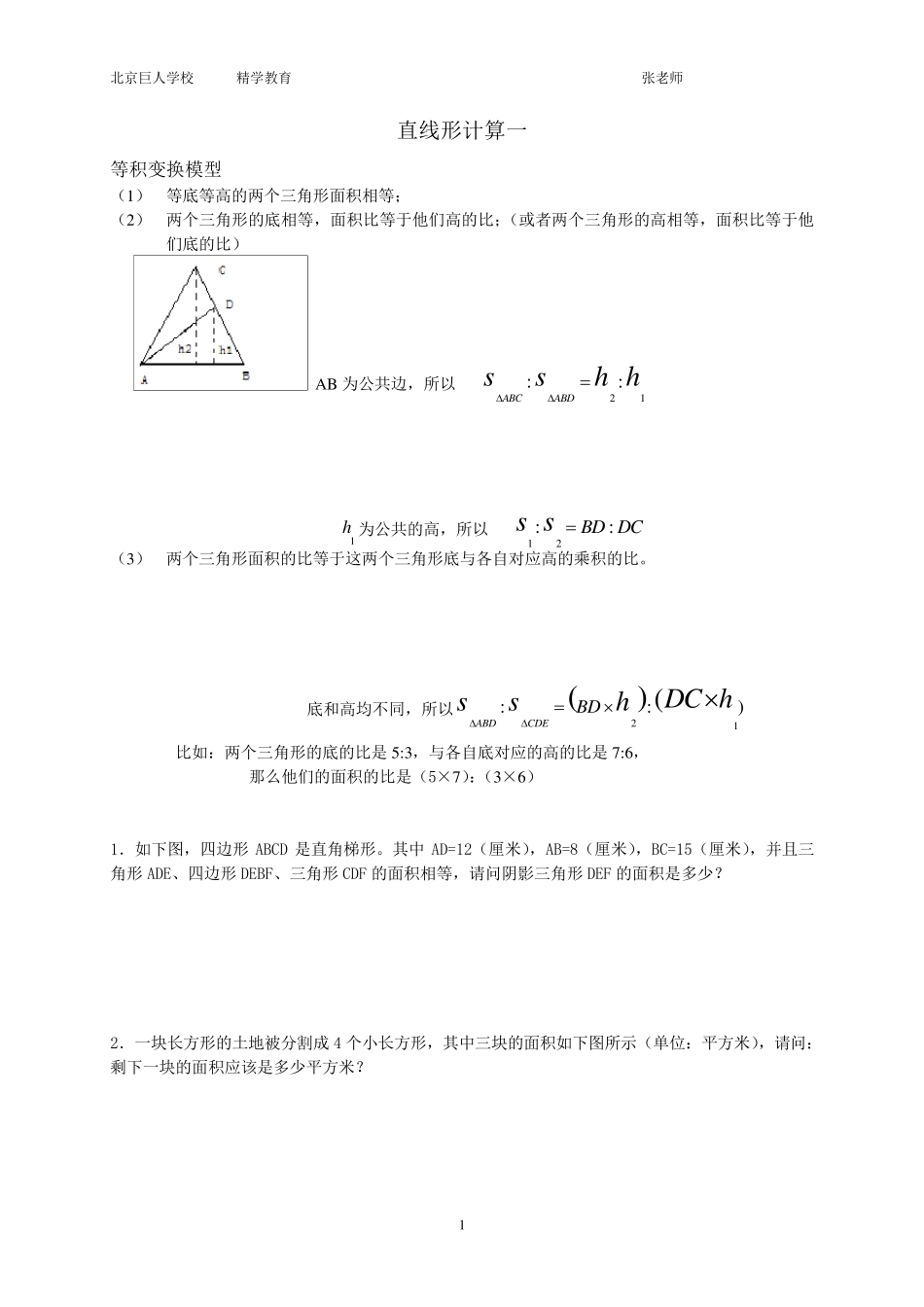 第十六讲等积变换模型直线形计算一_第1页
