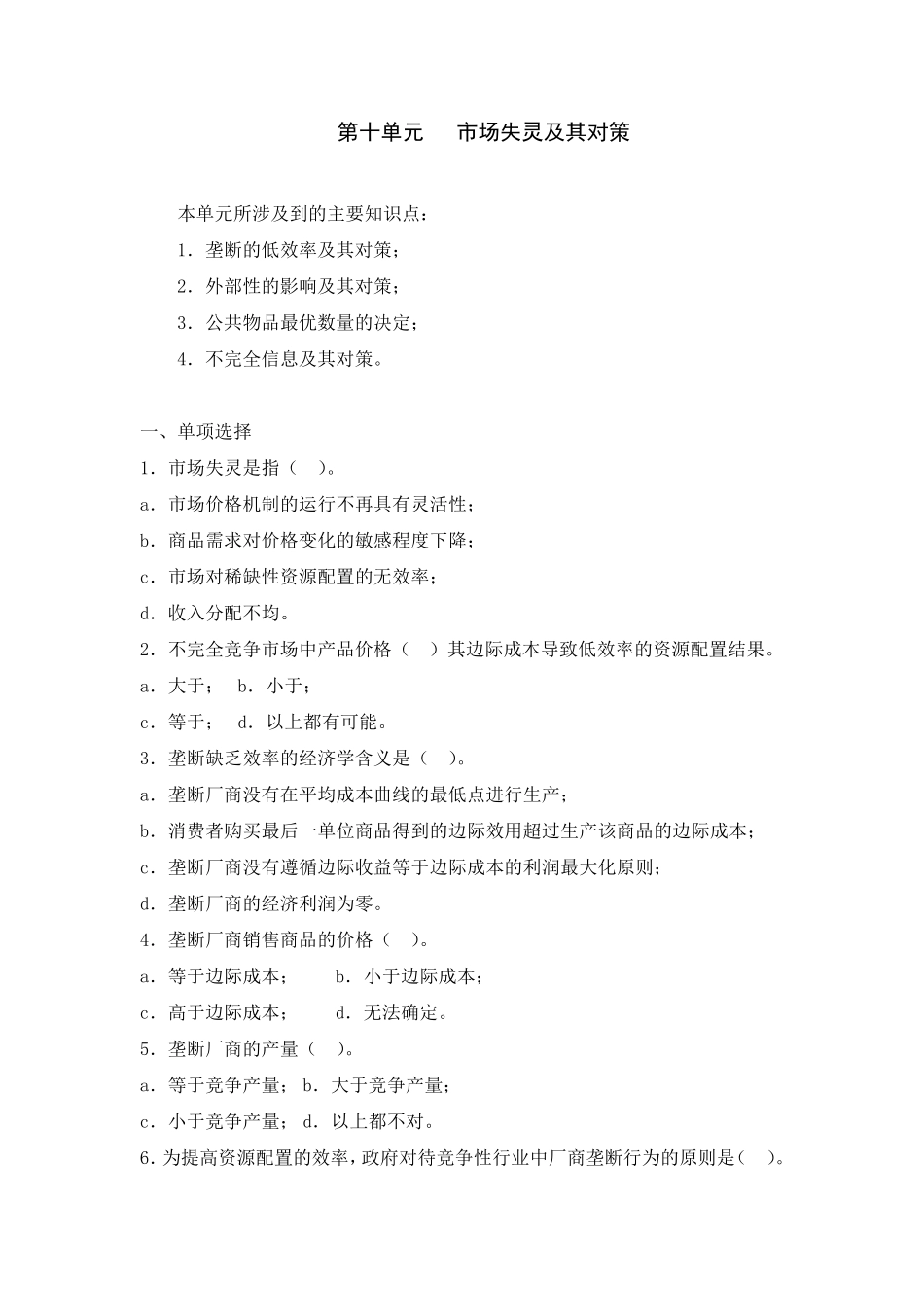 第十单元市场失灵及其对策习题及答案_第1页