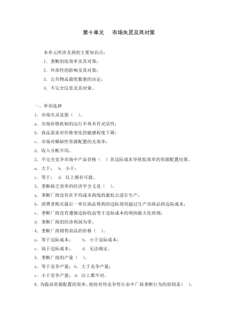 第十单元市场失灵及其对策习题及答案