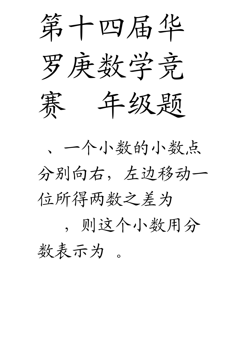 第十四届华罗庚数学竞赛6年级题_第1页