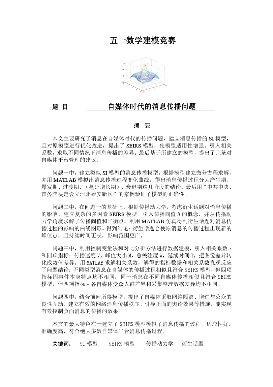 第十四届五一建模竞赛B题(自媒体时代的消息传播)_第3页