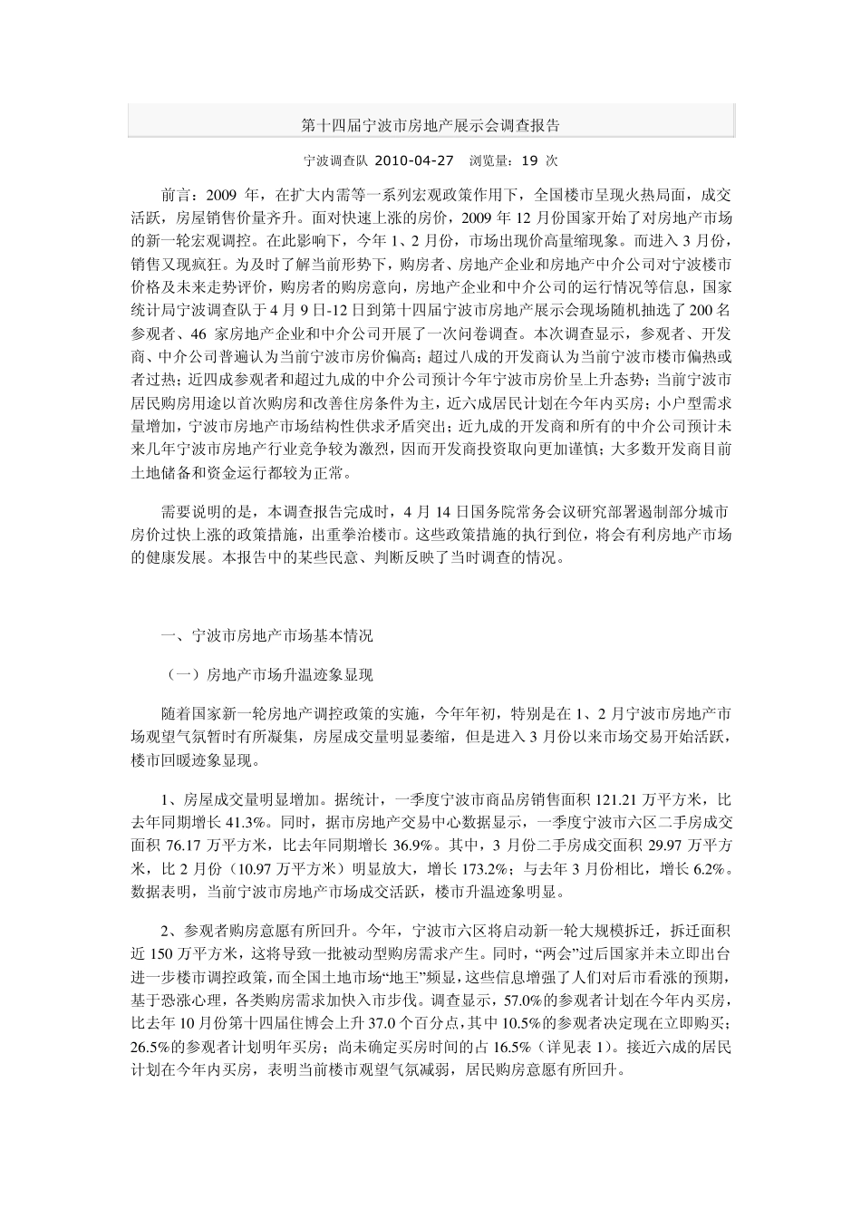 第十四届宁波市房地产展示会调查报告_第1页