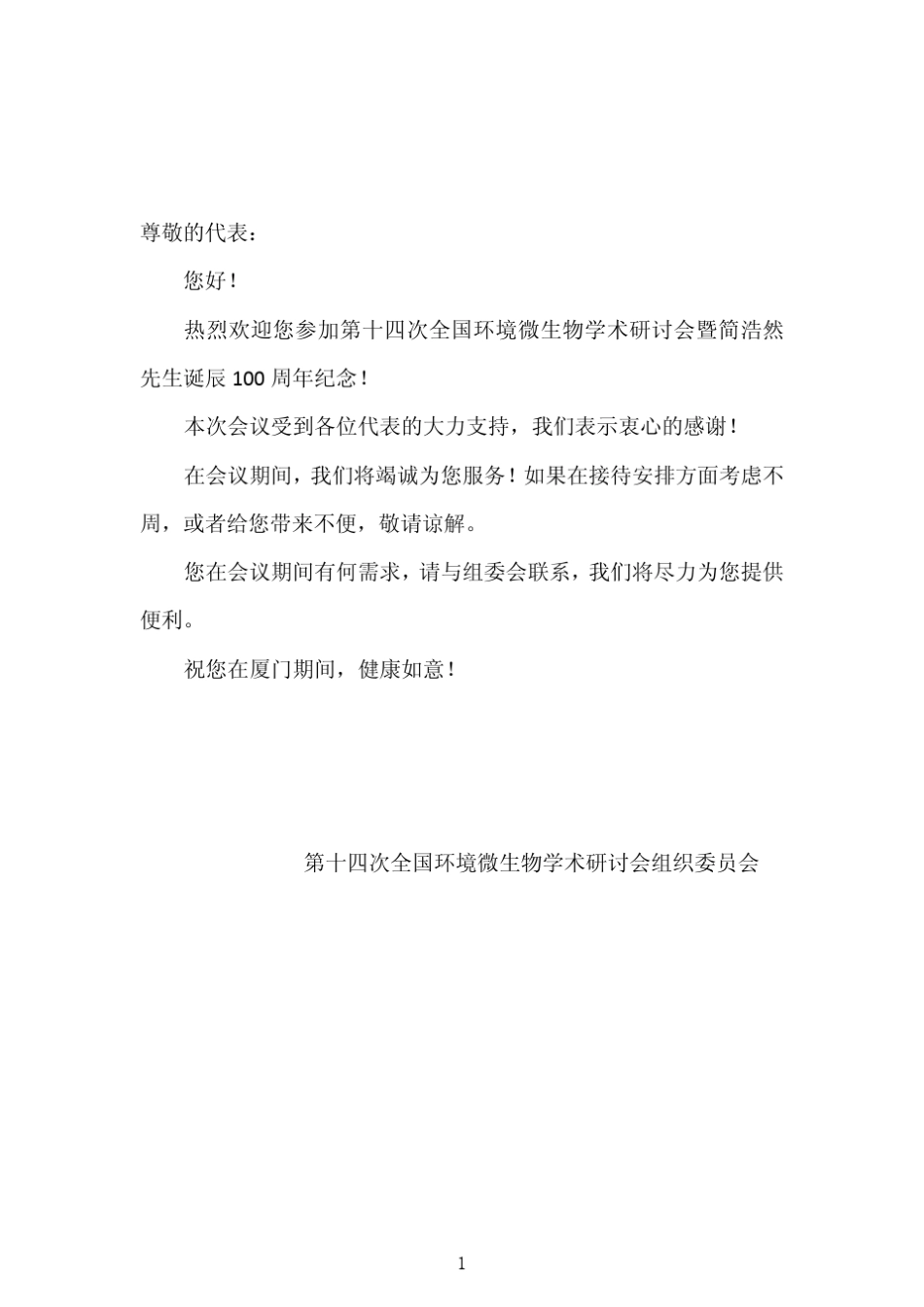 第十四次全国环境微生物学术研讨会会议手册_第2页