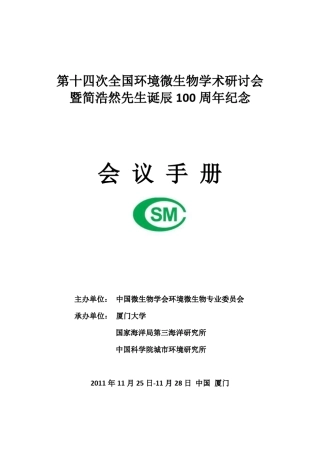 第十四次全国环境微生物学术研讨会会议手册