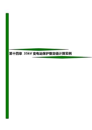 第十四章35kV变电站保护整定值计算实例