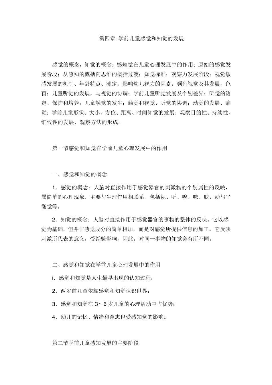 第四章学前儿童感觉和知觉的发展_第1页