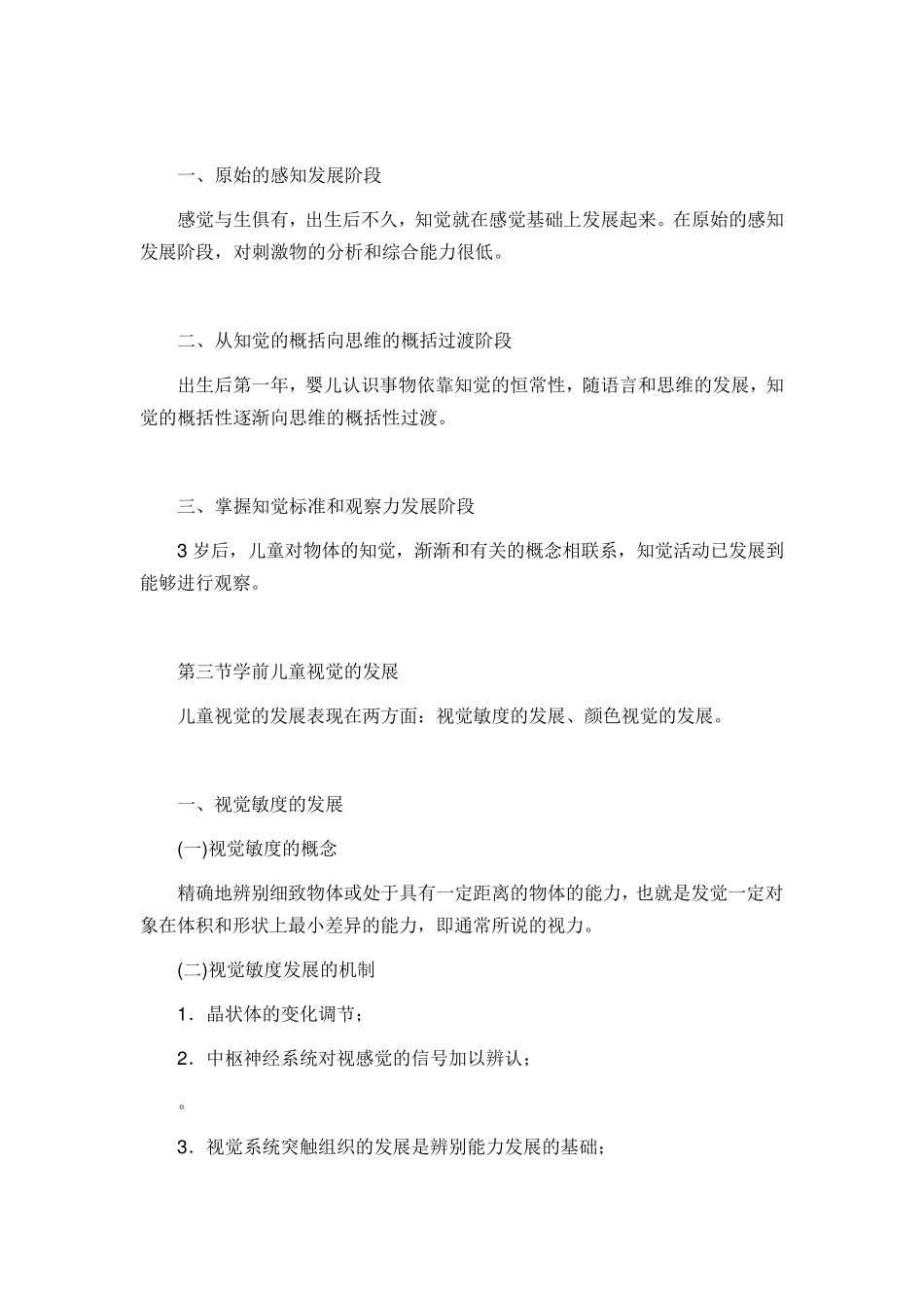 第四章学前儿童感觉和知觉的发展_第2页