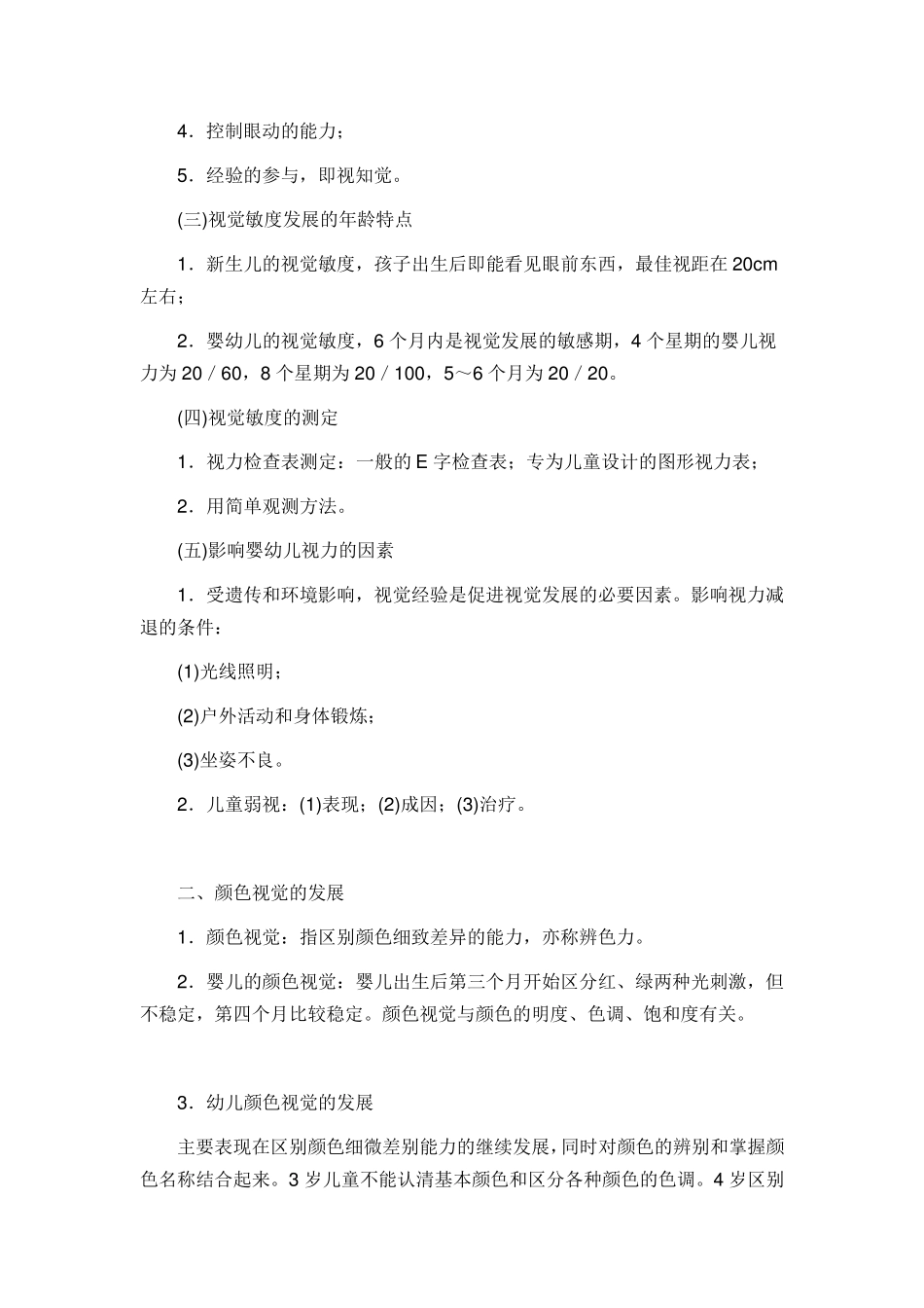 第四章学前儿童感觉和知觉的发展_第3页