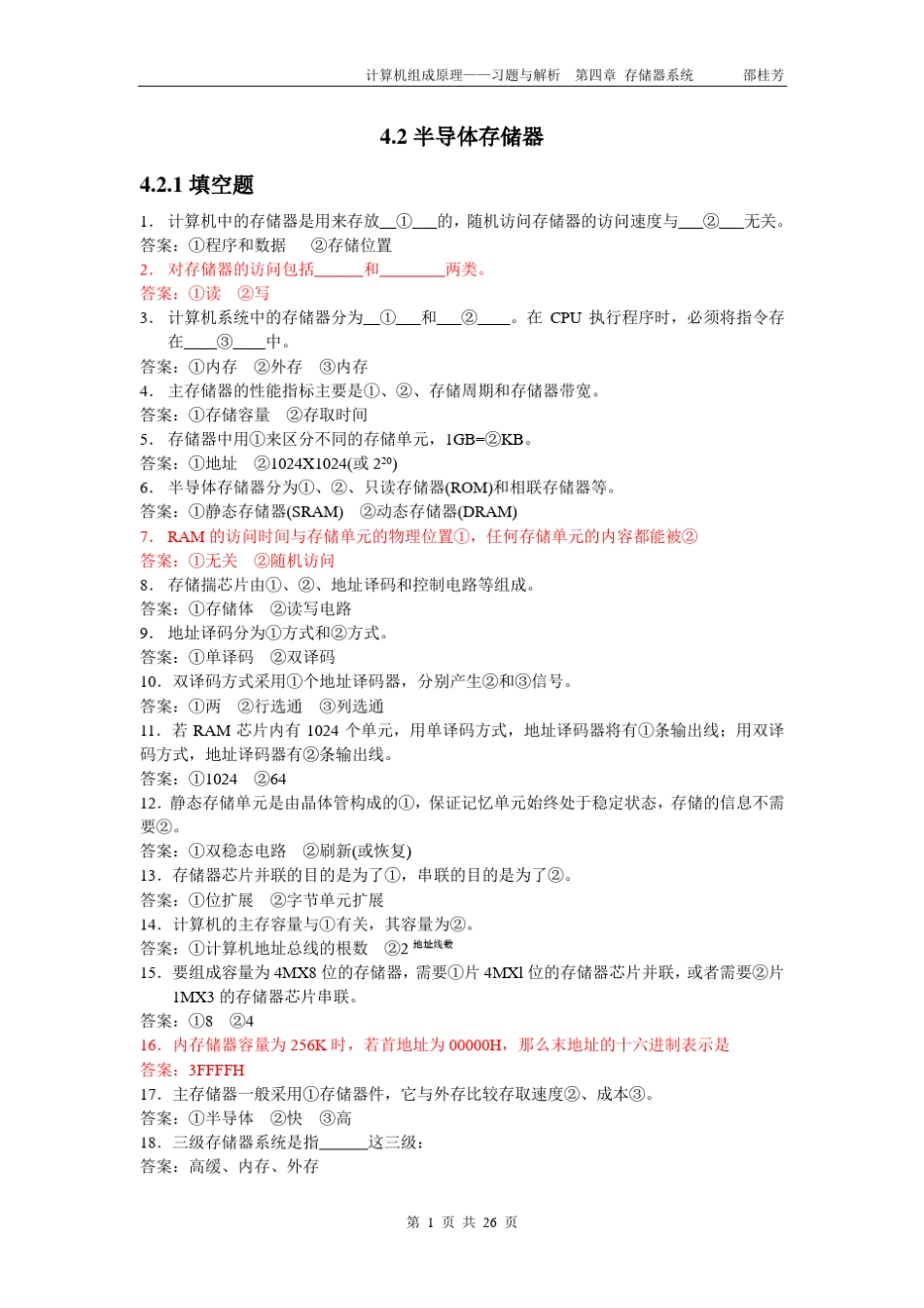 第四章存储器系统习题_第1页