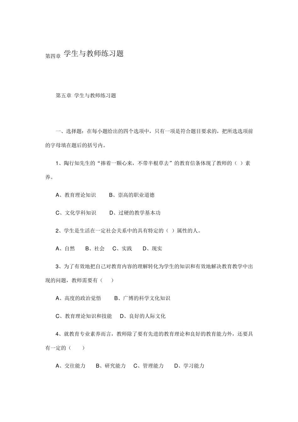 第四章学生与教师练习题_第1页