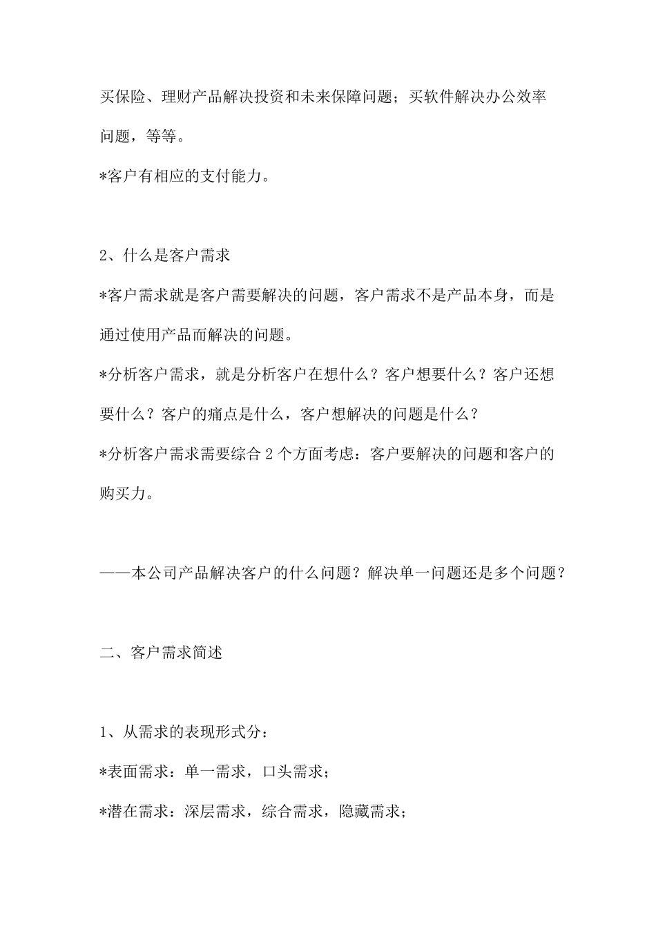 第四章客户需求分析与解决方案_第2页