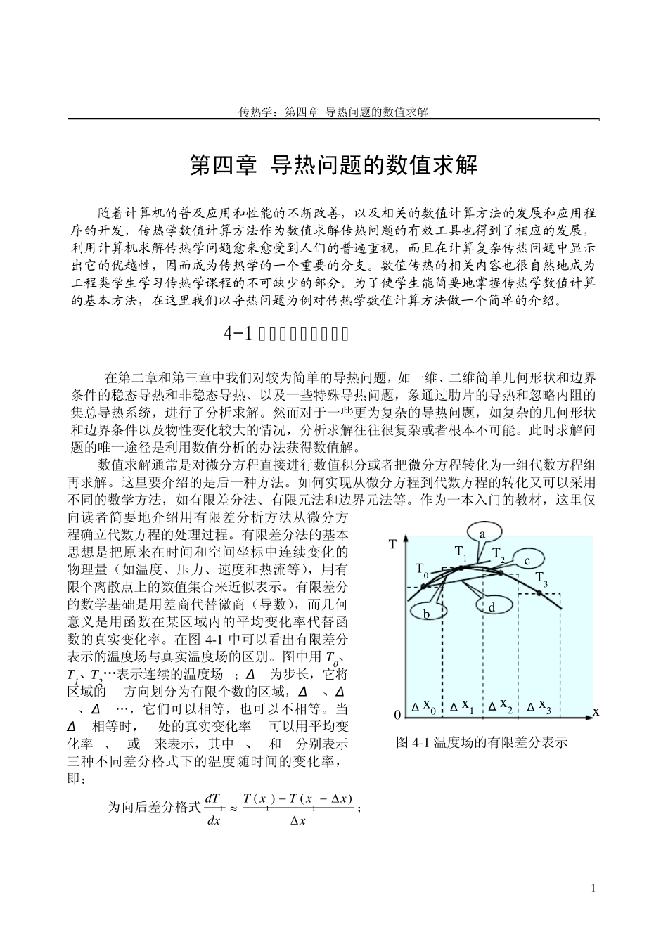 第四章导热问题的数值求解_第1页