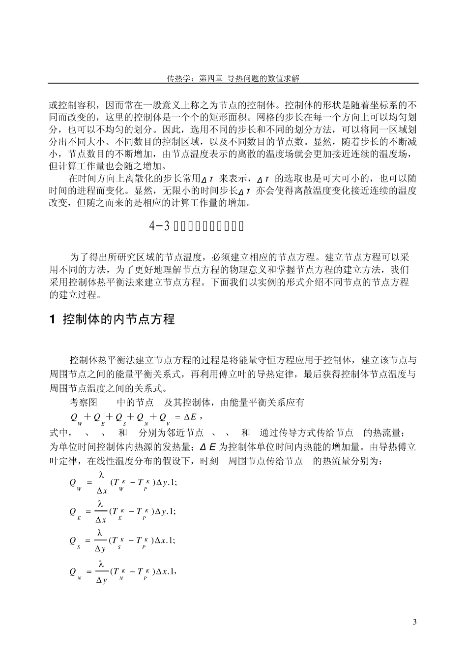 第四章导热问题的数值求解_第3页