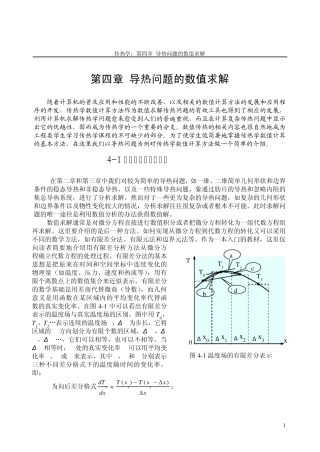 第四章导热问题的数值求解