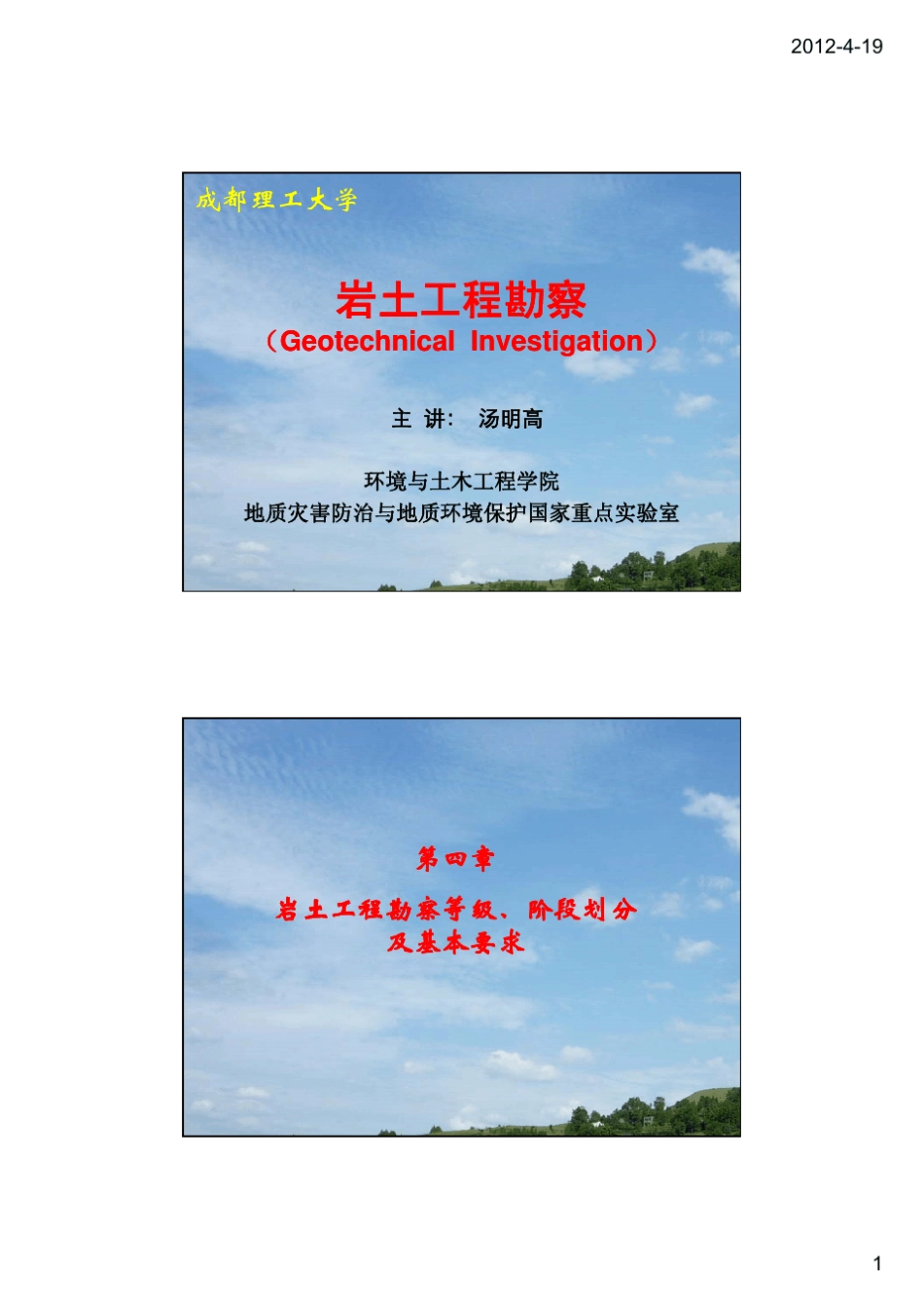 第四章岩土工程勘察等级、阶段划分及基本要求_第1页