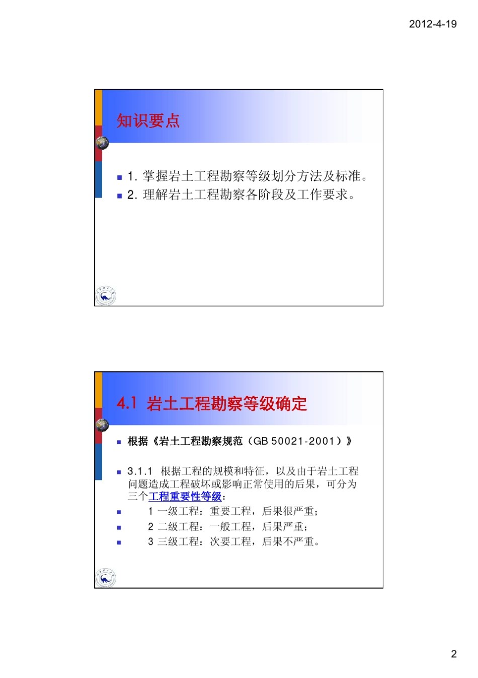 第四章岩土工程勘察等级、阶段划分及基本要求_第2页