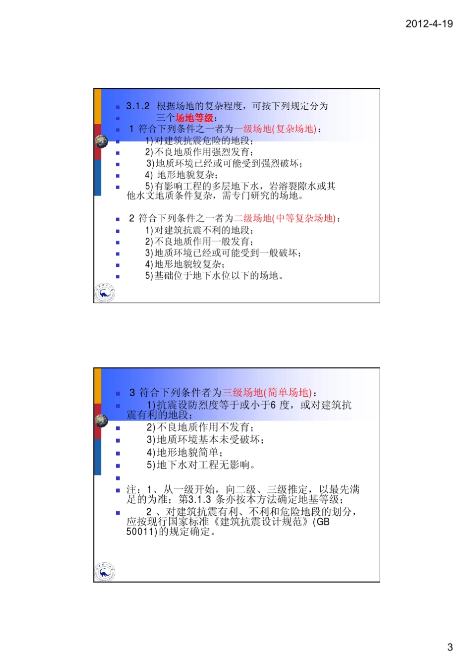 第四章岩土工程勘察等级、阶段划分及基本要求_第3页