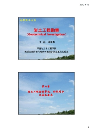 第四章岩土工程勘察等级、阶段划分及基本要求