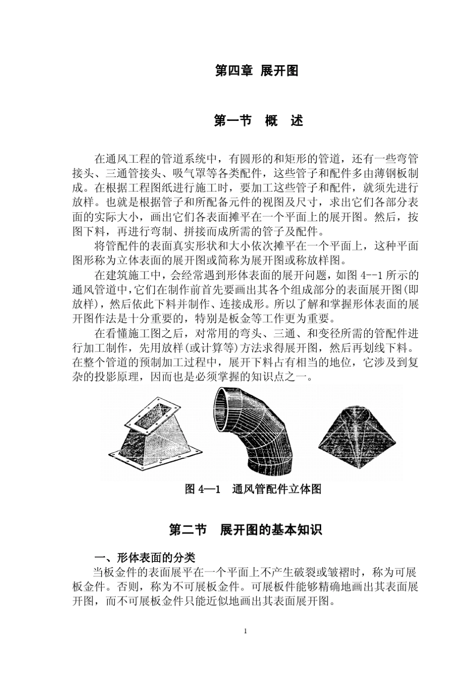 第四章展开图_第1页