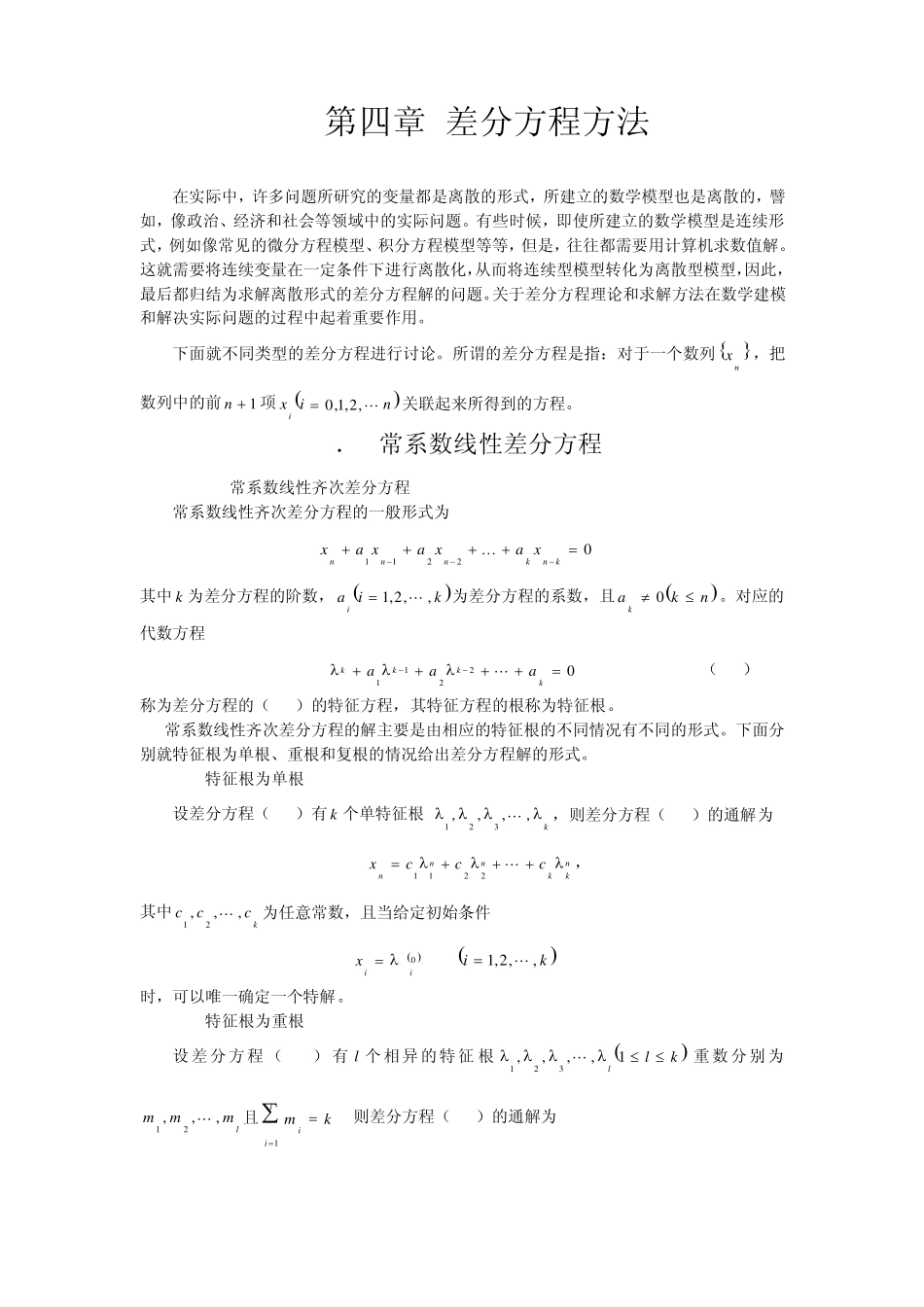 第四章差分方程方法_第1页