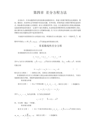 第四章差分方程方法