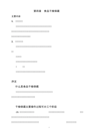 第四章干燥保藏