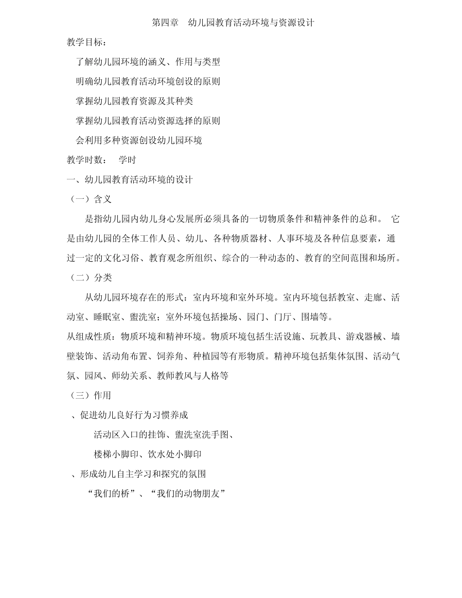 第四章幼儿园教育活动环境与资源设计_第1页