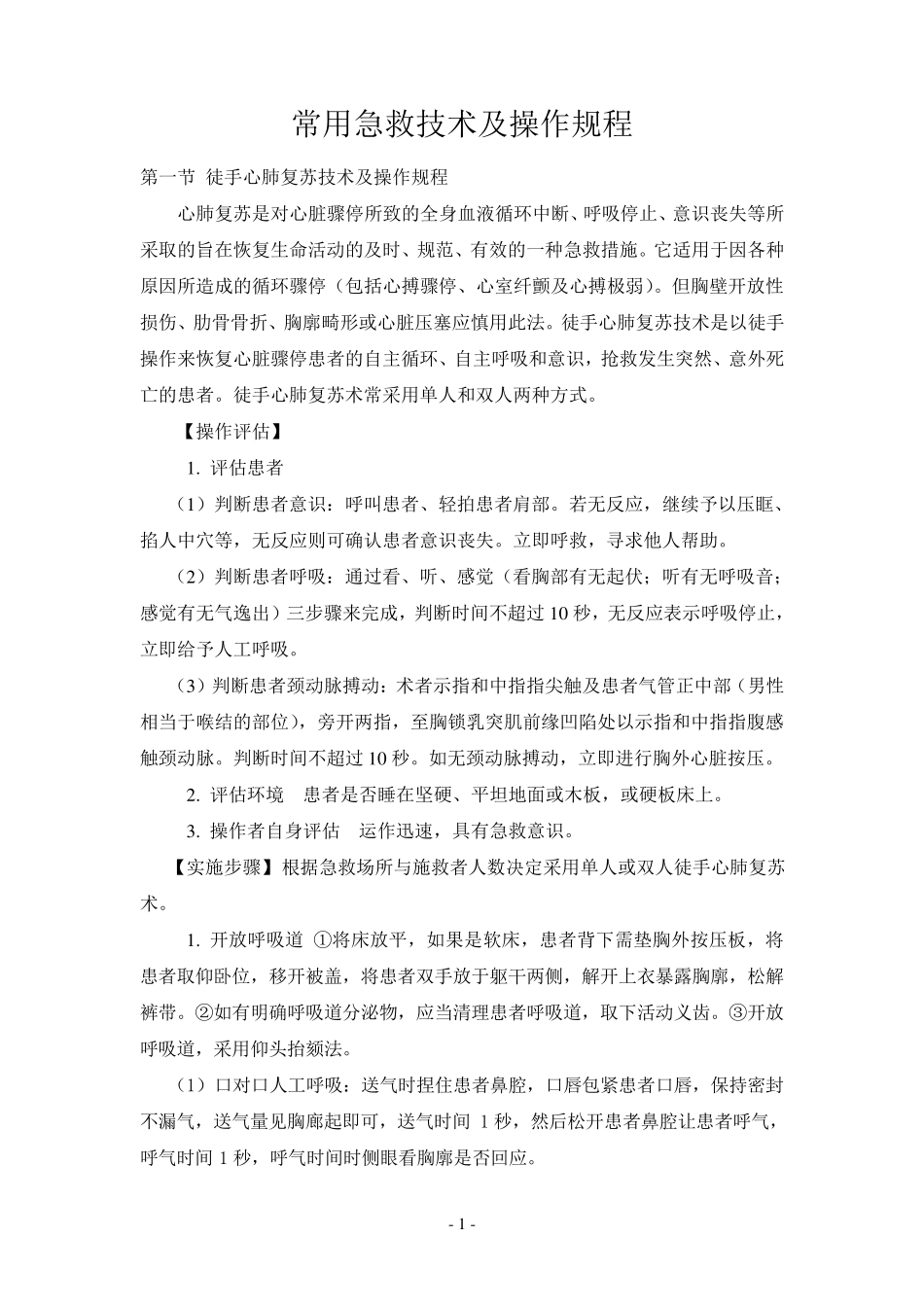 第四章常用急救技术规范及操作规程新1_第1页