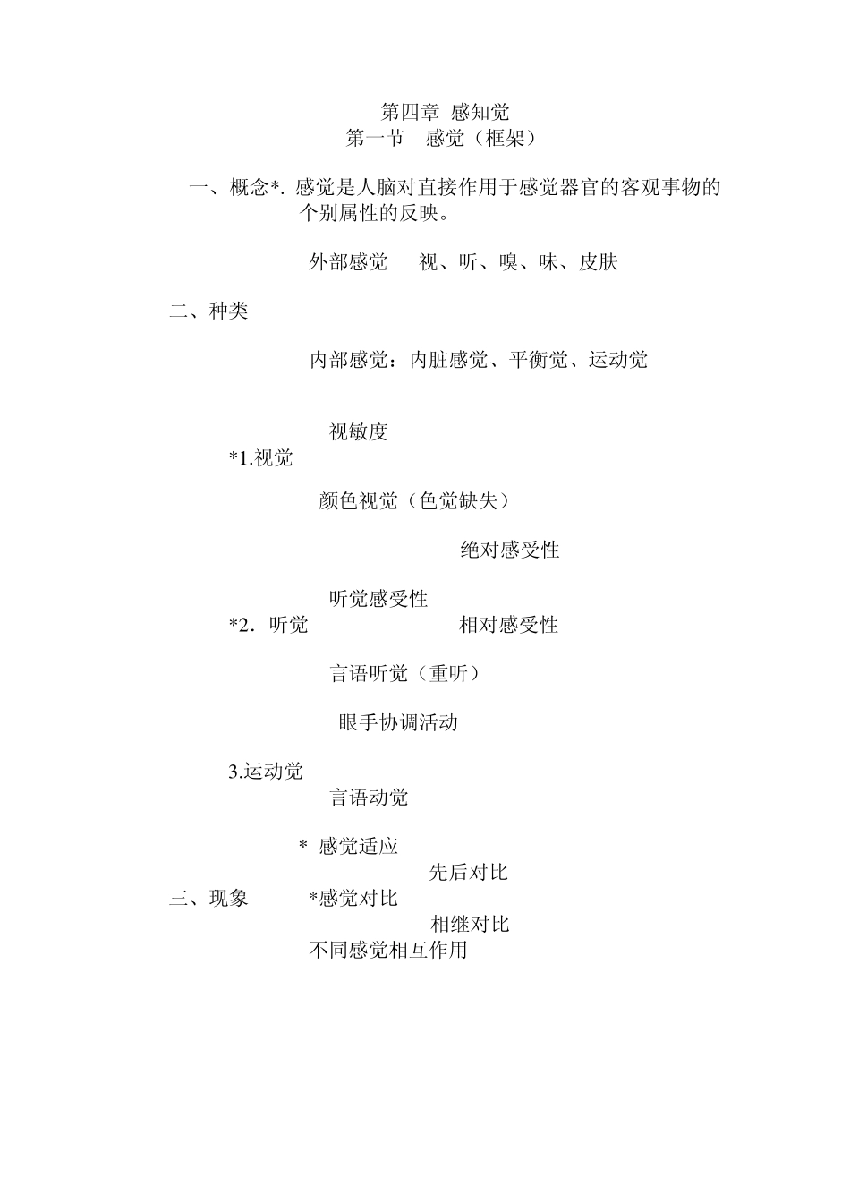 第四章幼儿感知觉第一节感觉教案_第1页