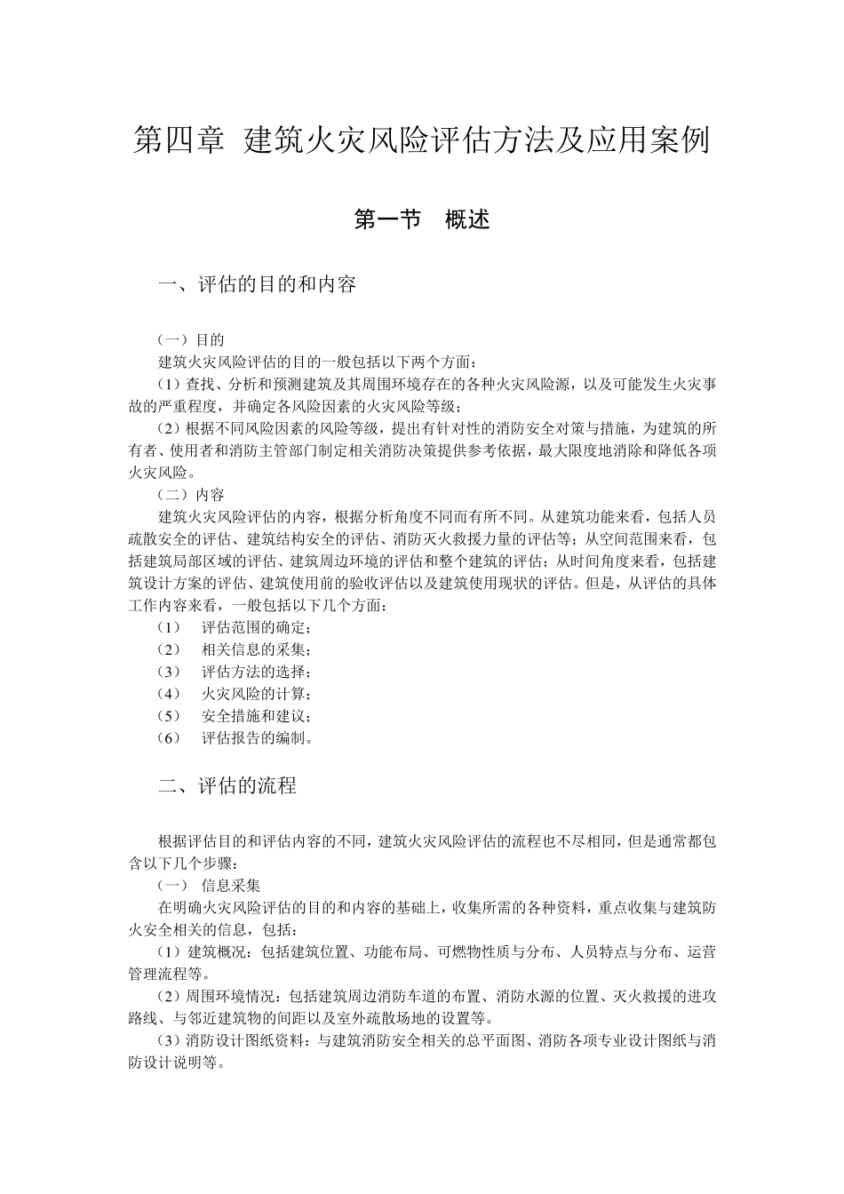 第四章建筑火灾风险评估方法及应用案例_第1页