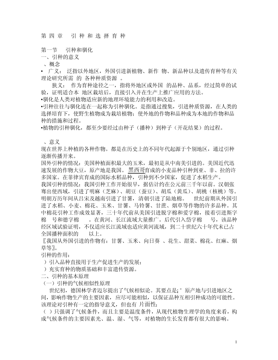 第四章引种和选择育种_第1页