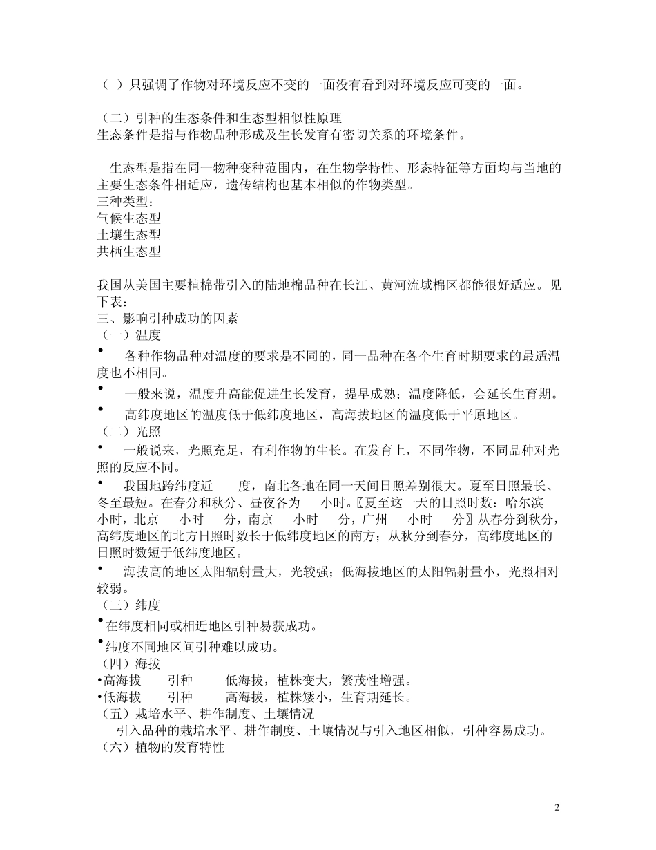 第四章引种和选择育种_第2页