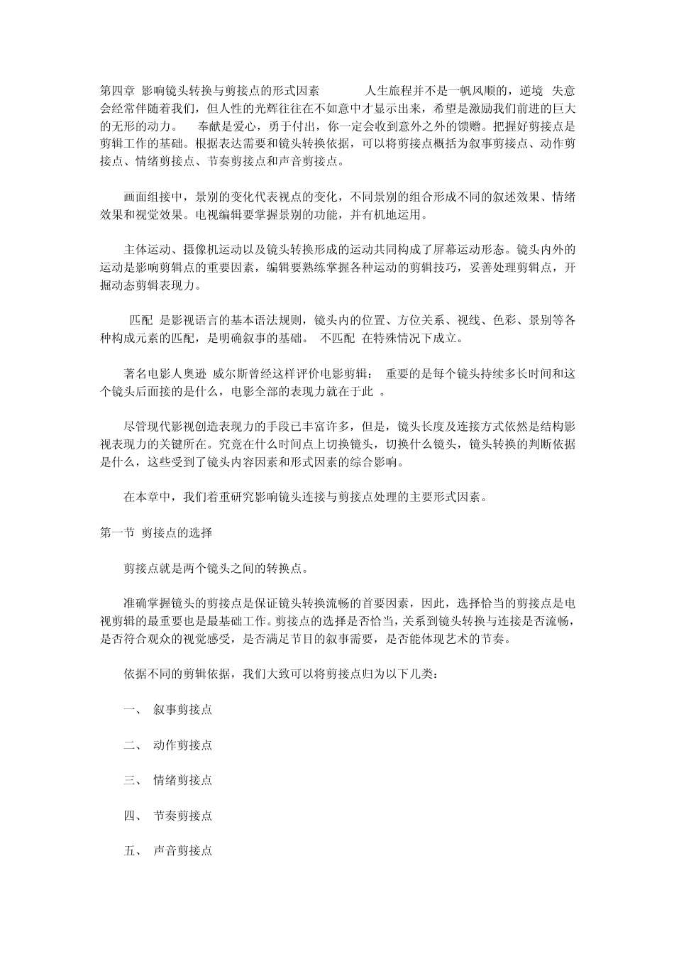 第四章影响镜头转换与剪接点的形式因素)_第1页