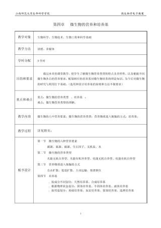 第四章微生物的营养和培养基