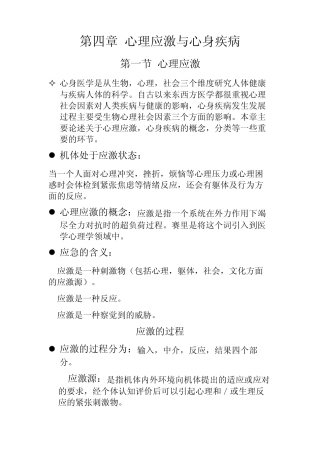第四章心理应激与心身疾病