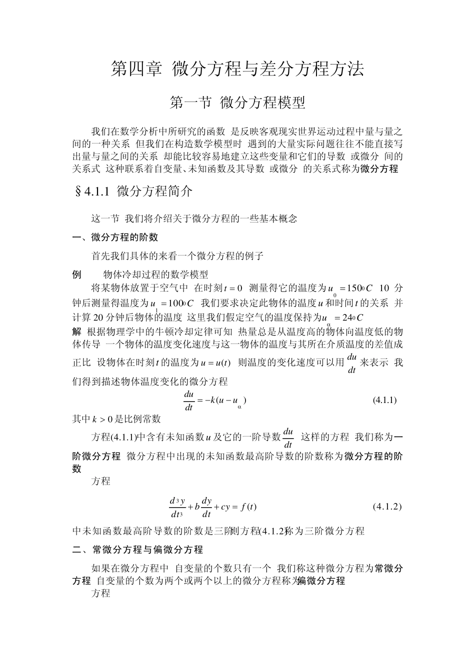 第四章微分方程与差分方程方法_第1页